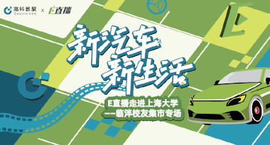E直播“高校行”：上海大学站完美收官，新营销助力新汽车